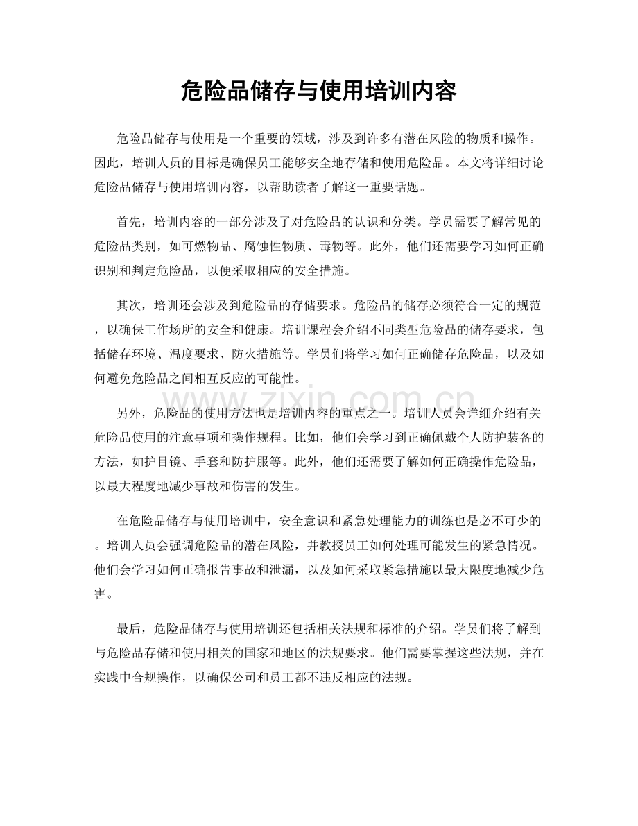 危险品储存与使用培训内容.docx_第1页