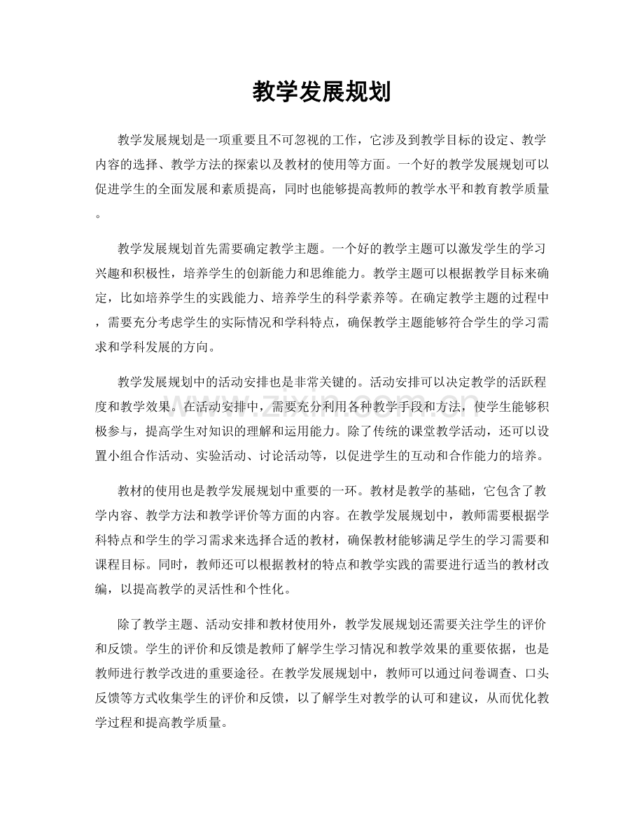 教学发展规划.docx_第1页