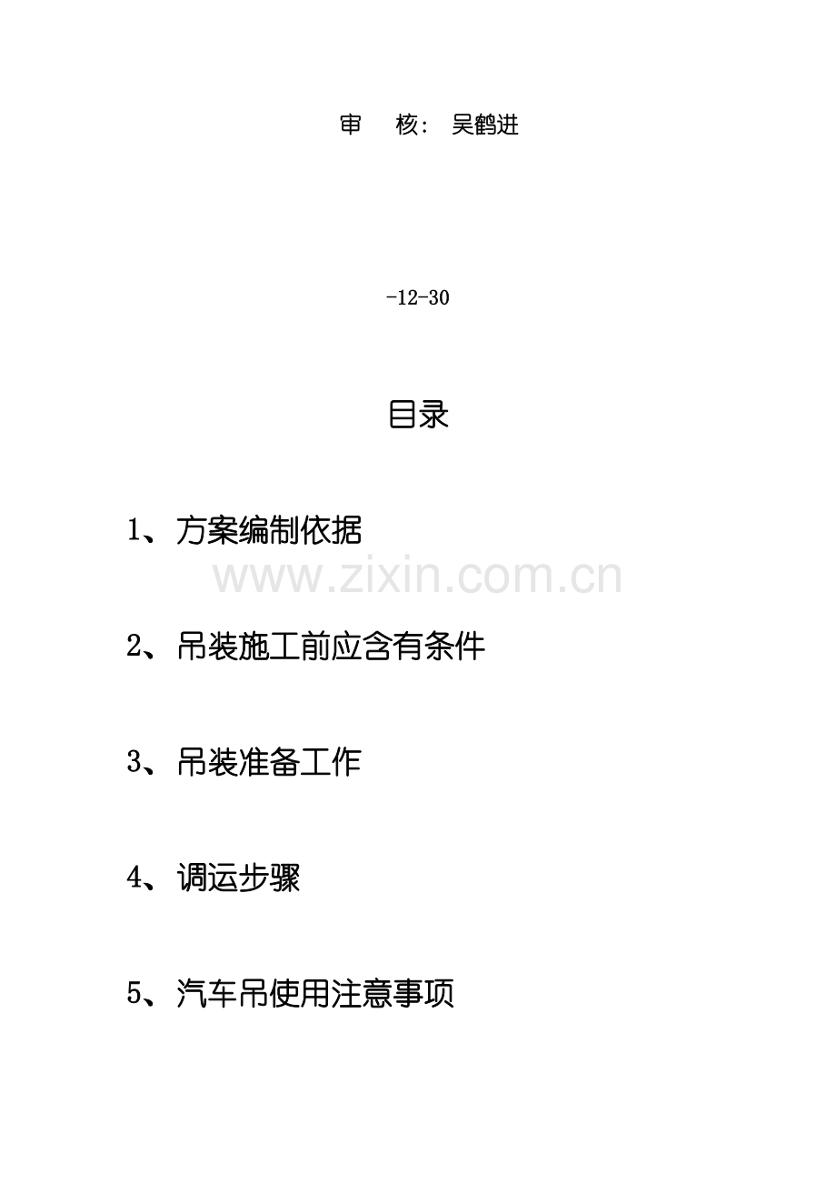 汽车吊装综合项目施工专项方案.docx_第2页