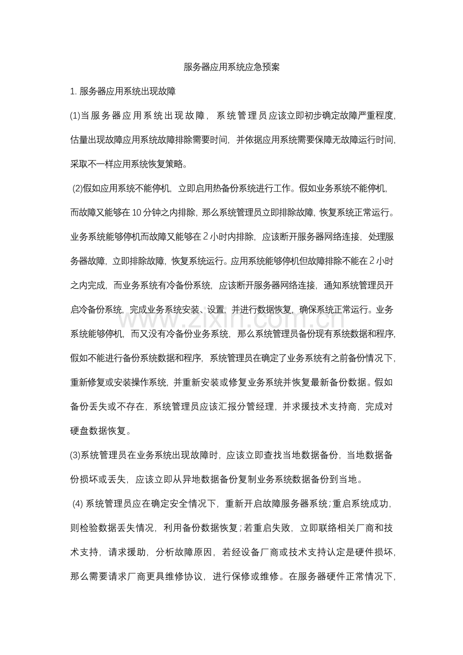 服务器应急专项预案.docx_第1页