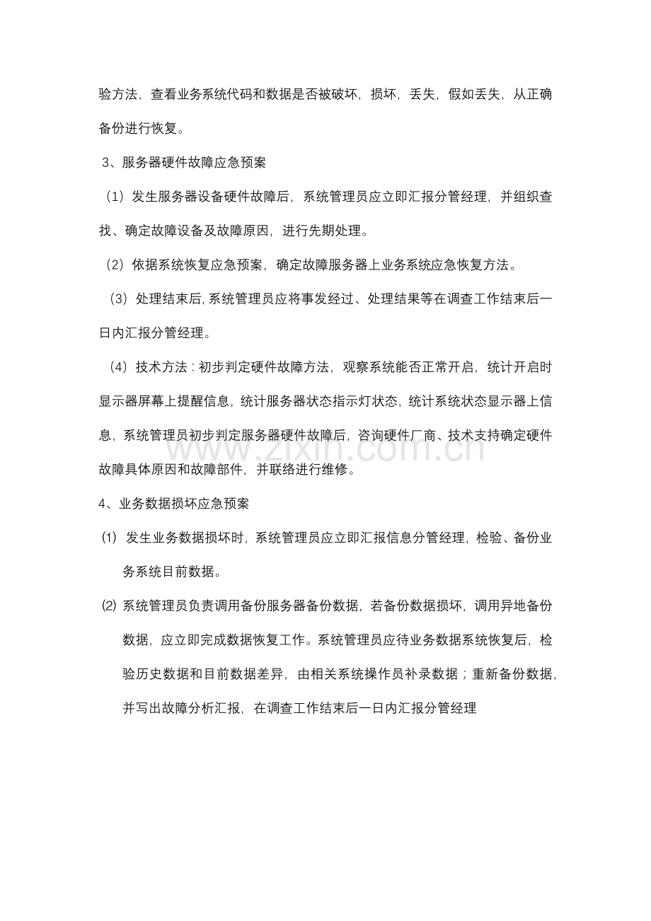 服务器应急专项预案.docx_第3页