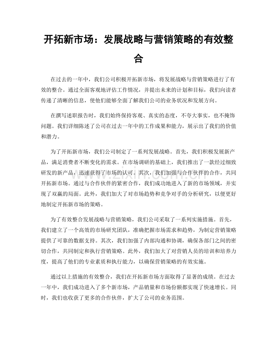 开拓新市场：发展战略与营销策略的有效整合.docx_第1页