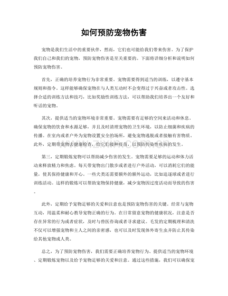 如何预防宠物伤害.docx_第1页