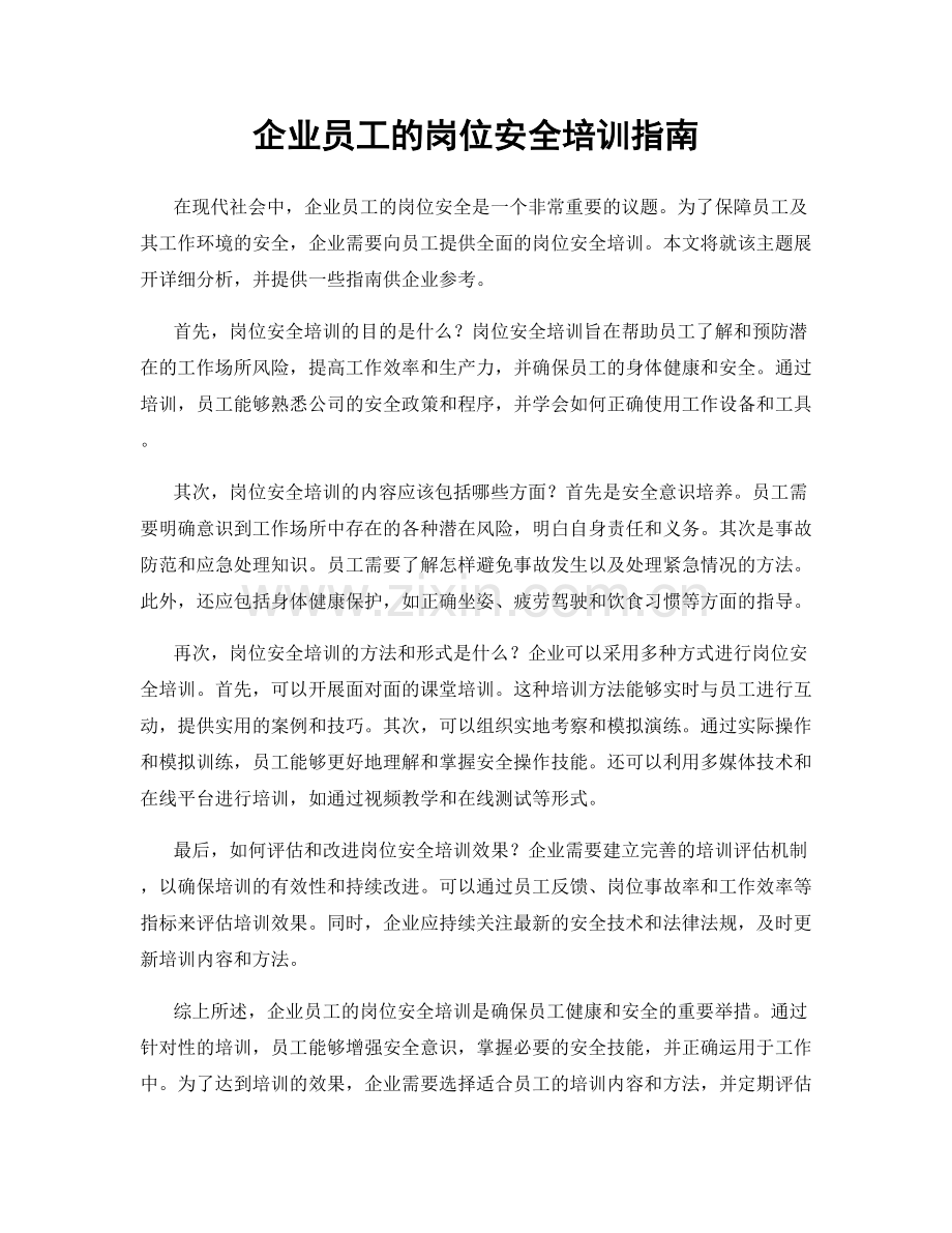 企业员工的岗位安全培训指南.docx_第1页