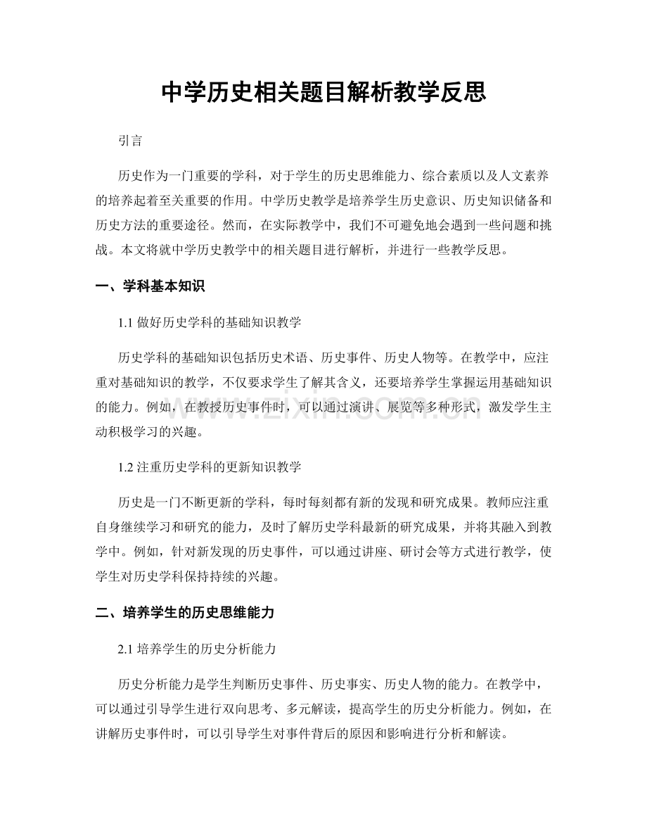 中学历史相关题目解析教学反思.docx_第1页