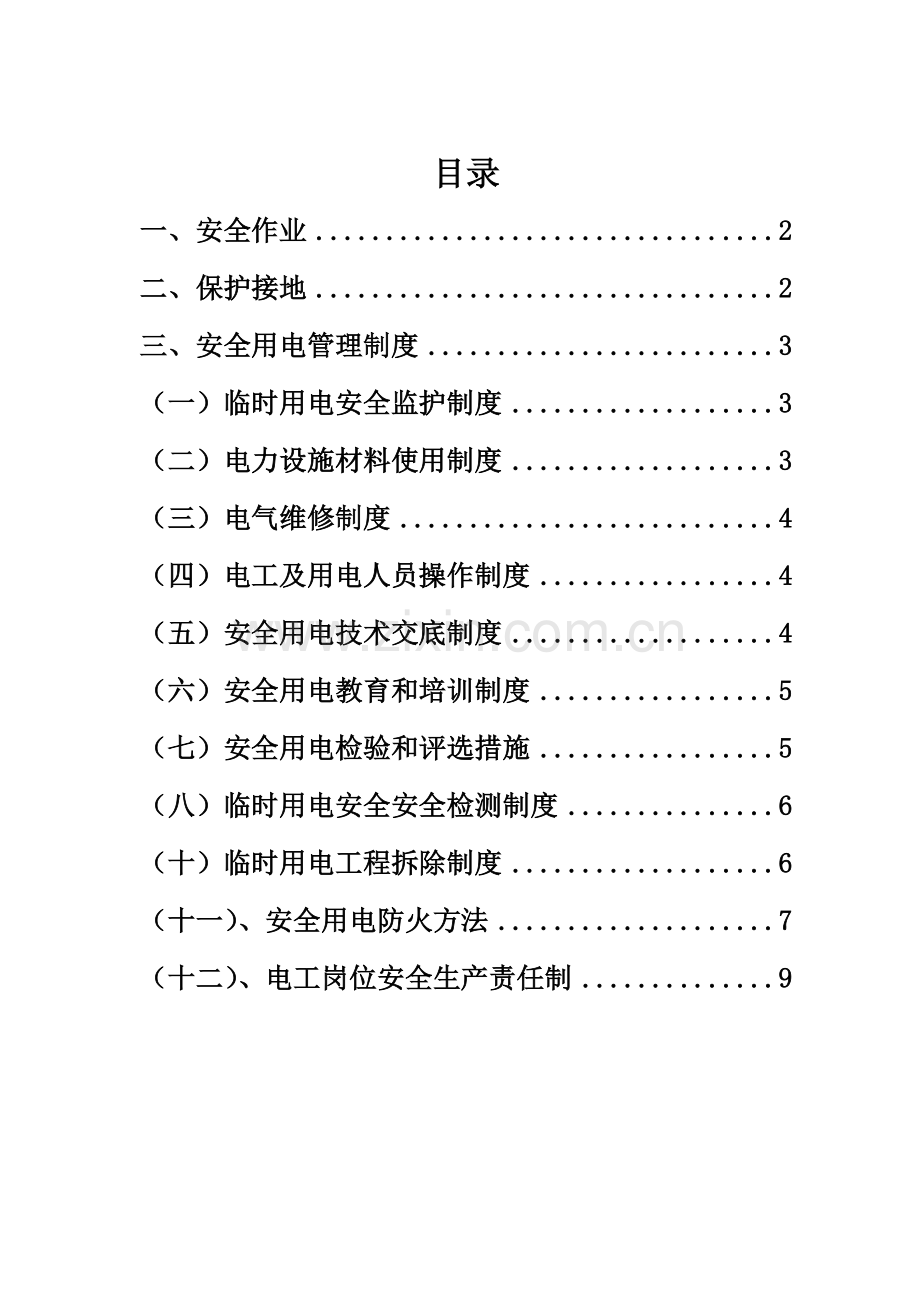 综合标准施工用电安全管理核心制度.doc_第1页