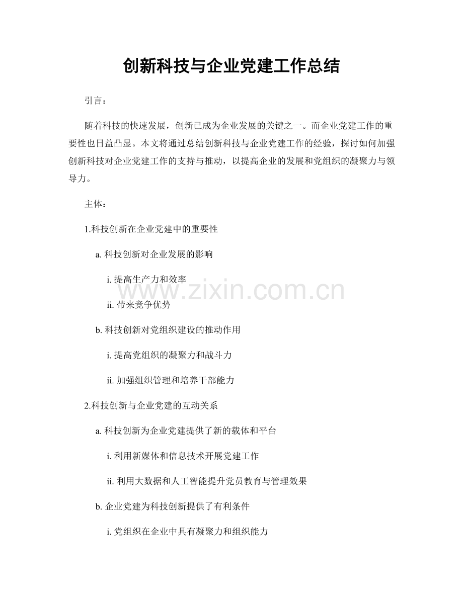 创新科技与企业党建工作总结.docx_第1页