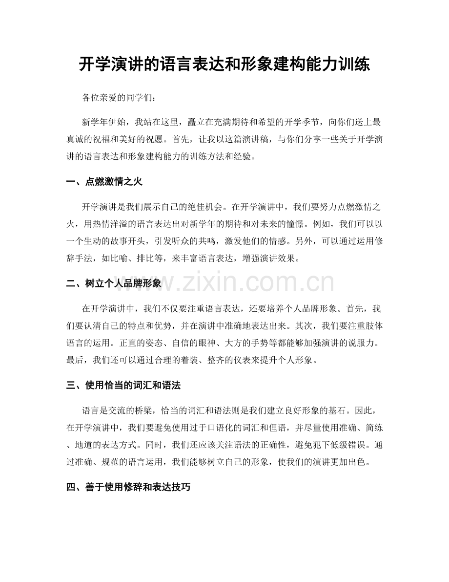 开学演讲的语言表达和形象建构能力训练.docx_第1页