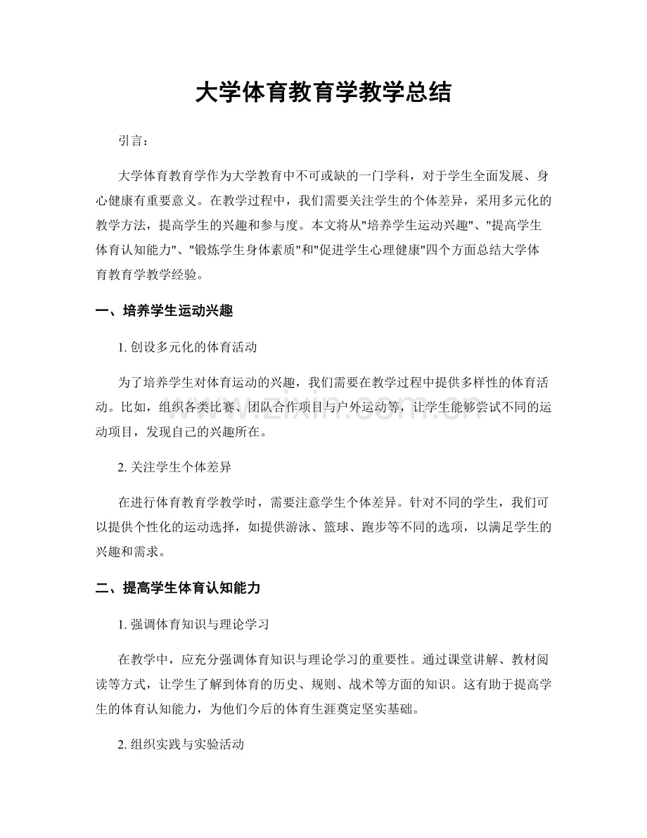 大学体育教育学教学总结.docx_第1页