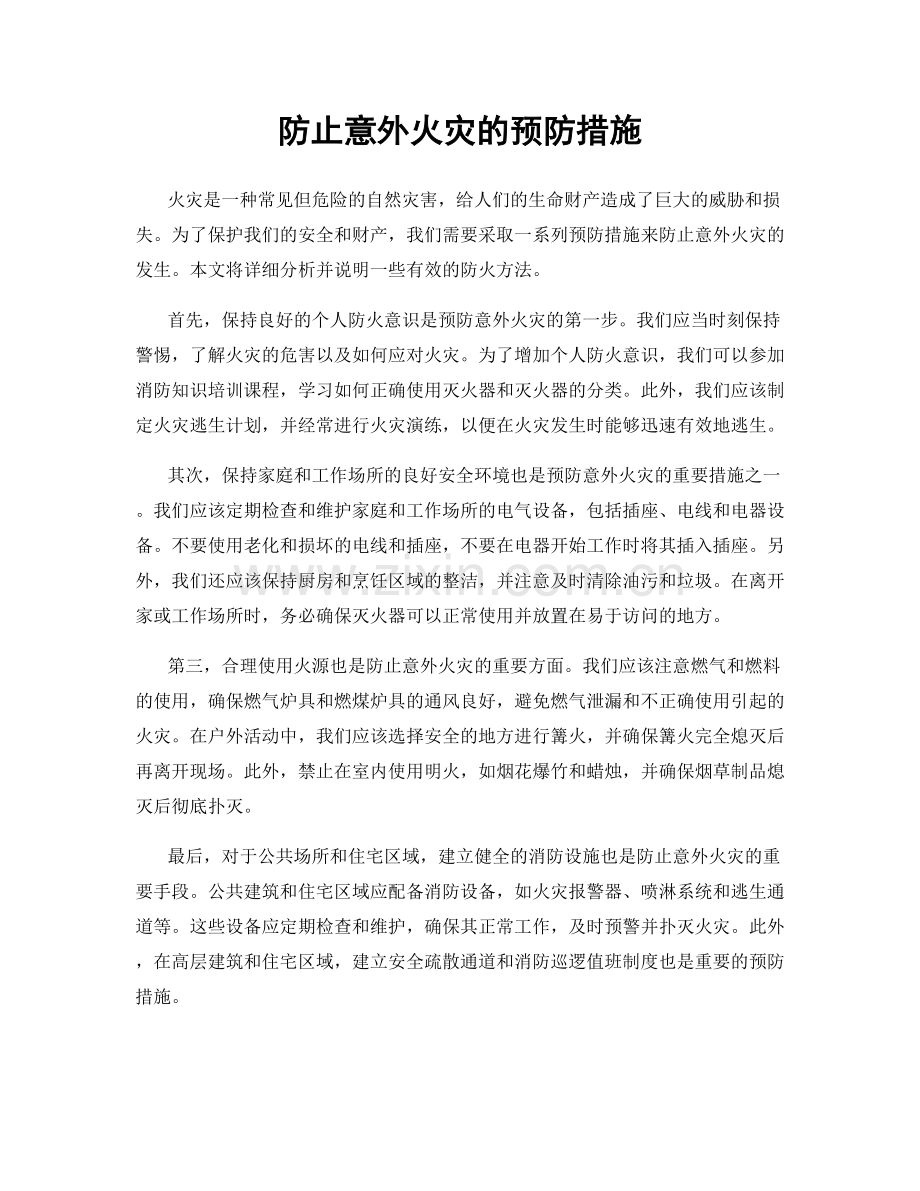 防止意外火灾的预防措施.docx_第1页