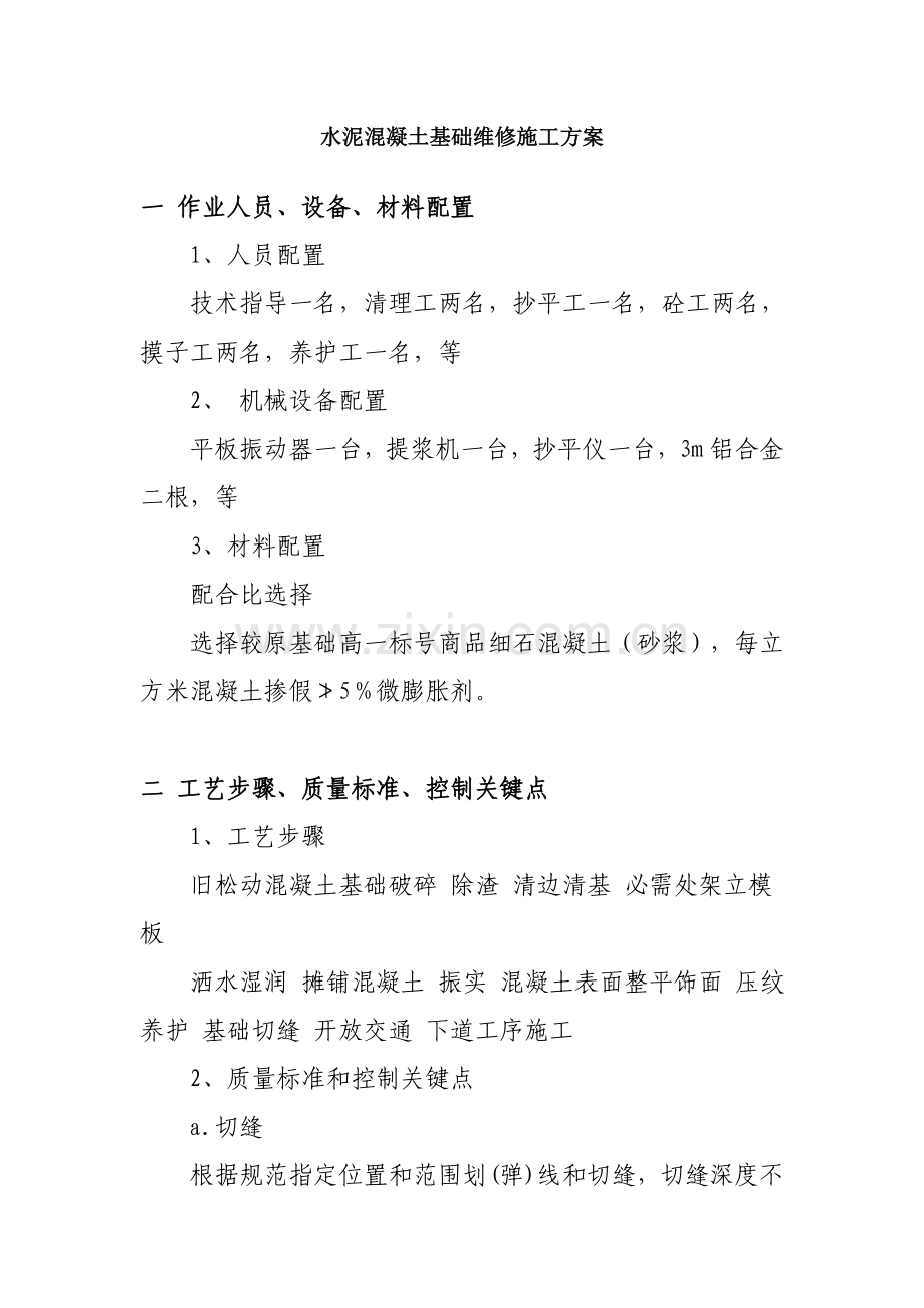 混凝土路面修补综合标准施工专业方案.doc_第1页