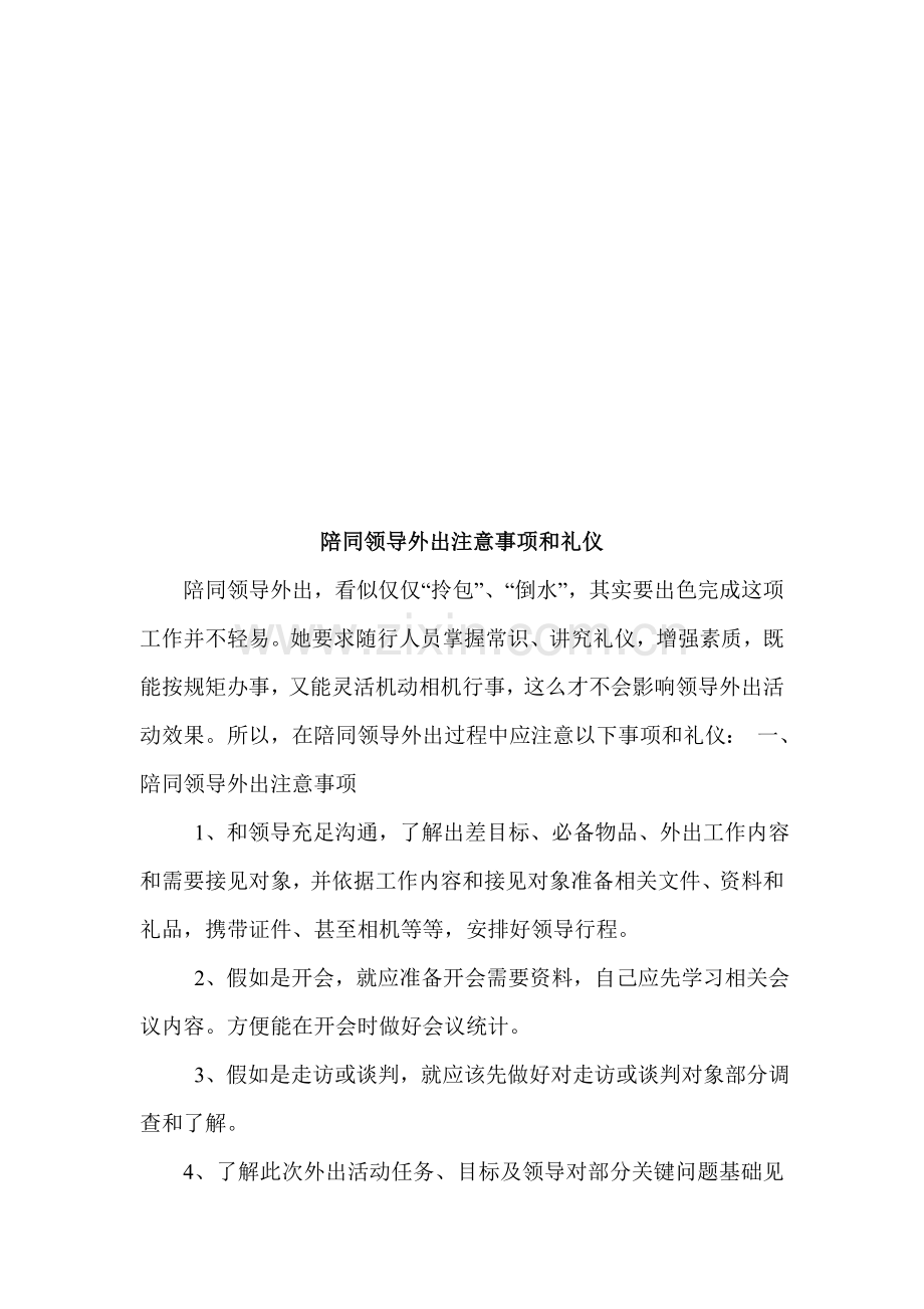 陪同领导外出注意事项与礼仪样本.doc_第1页