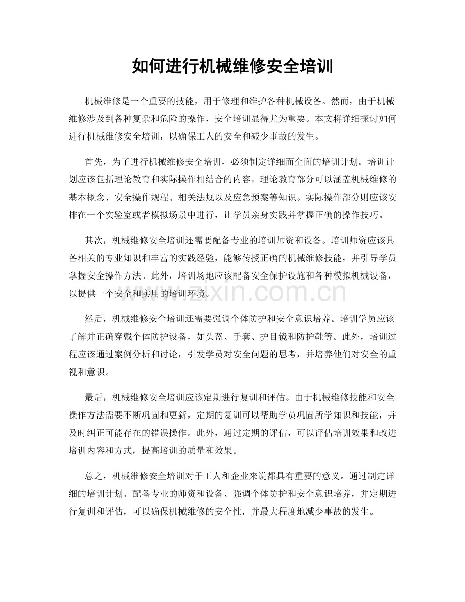 如何进行机械维修安全培训.docx_第1页