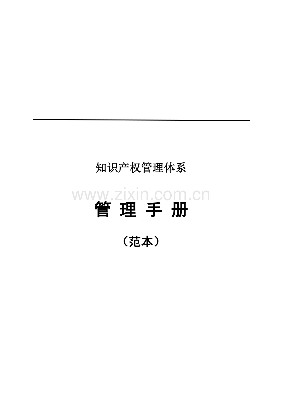 知识产权管理综合手册范本.docx_第1页