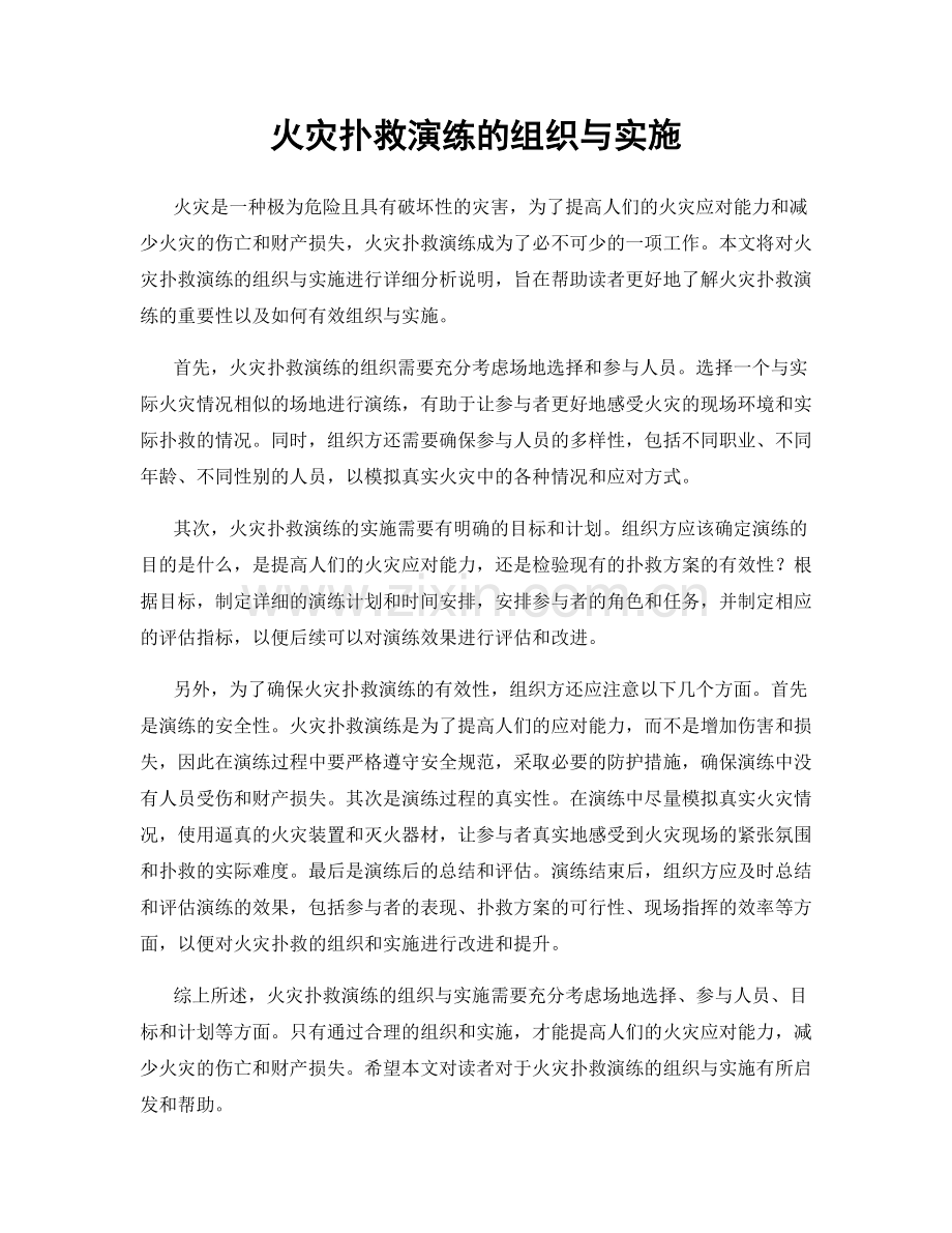 火灾扑救演练的组织与实施.docx_第1页