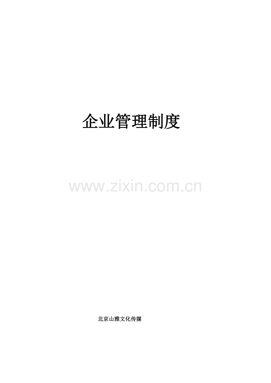 文化传媒公司综合管理制度样本.doc_第1页