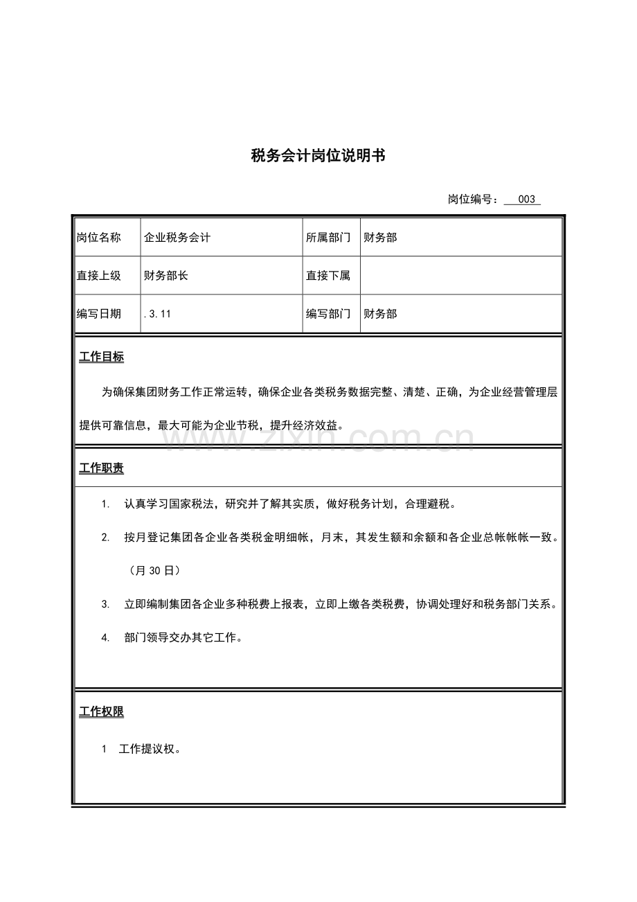 税务会计职务说明书样本.doc_第1页