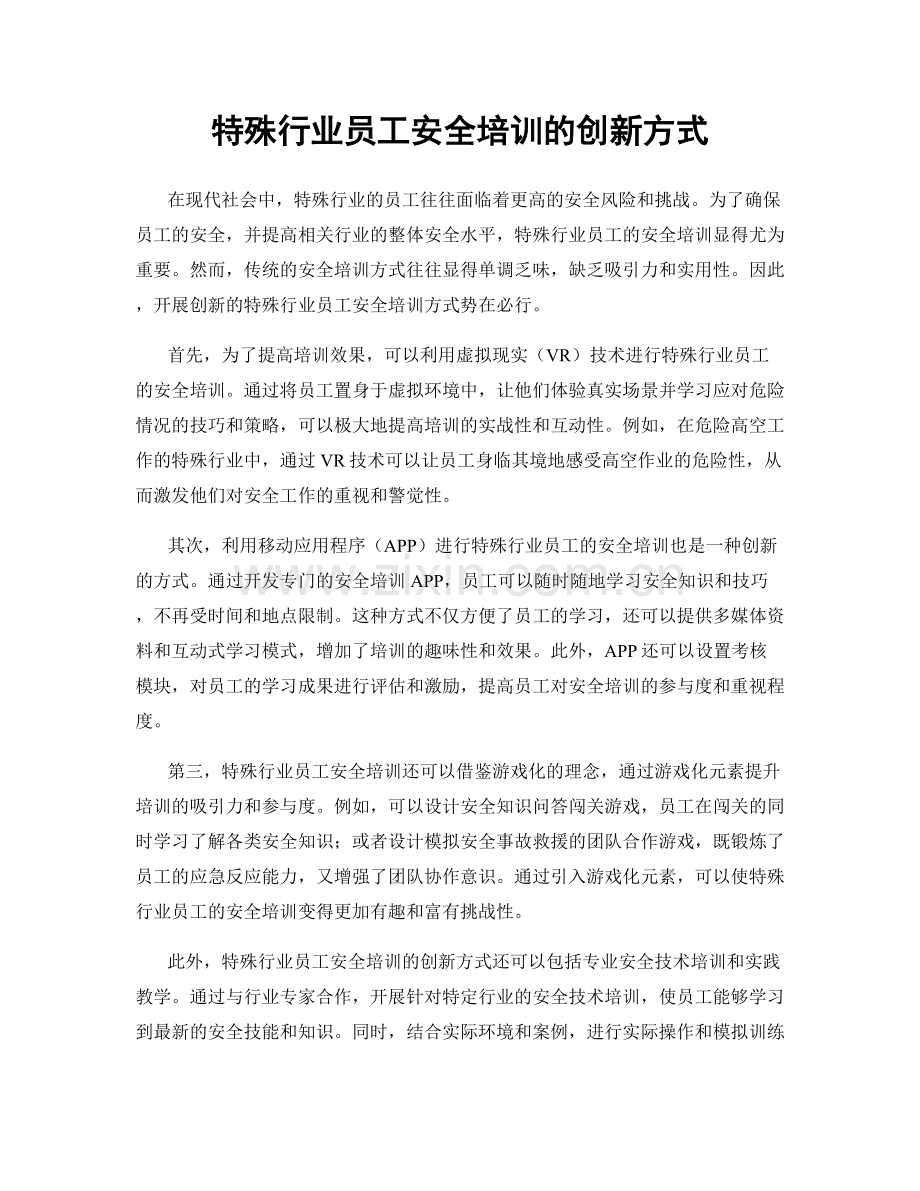 特殊行业员工安全培训的创新方式.docx_第1页