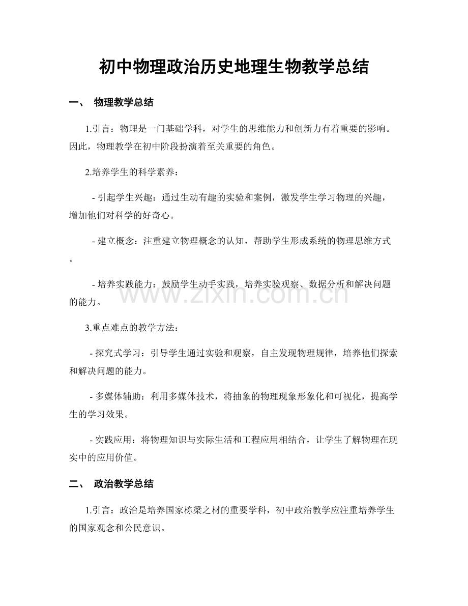 初中物理政治历史地理生物教学总结.docx_第1页