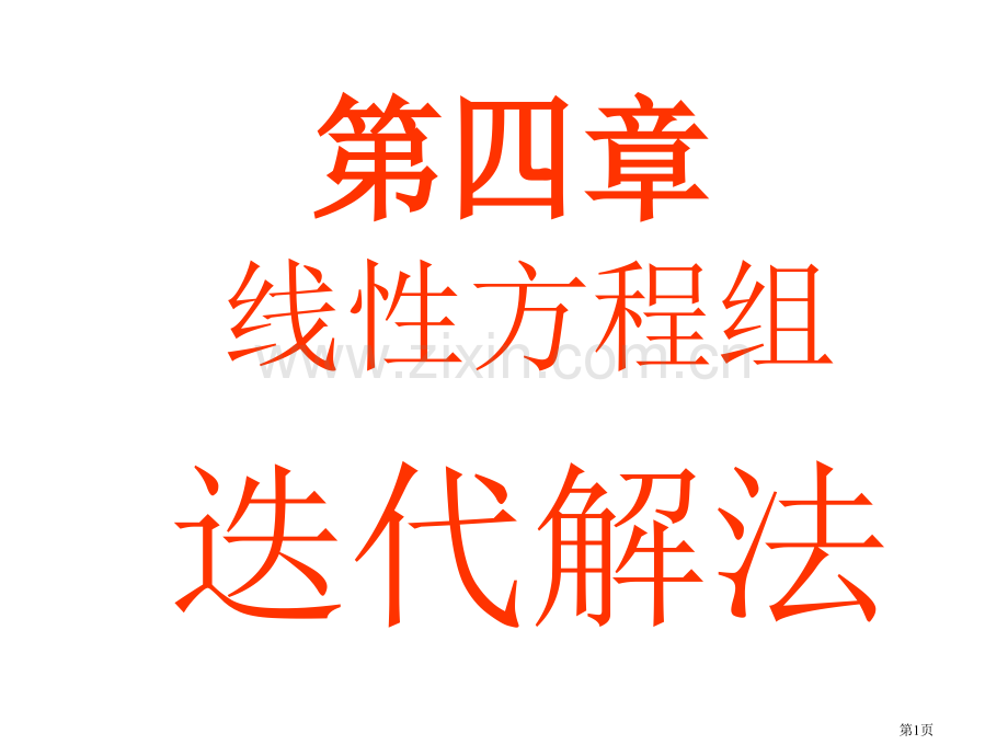 求解线性方程组的迭代解法市公开课一等奖百校联赛特等奖课件.pptx_第1页