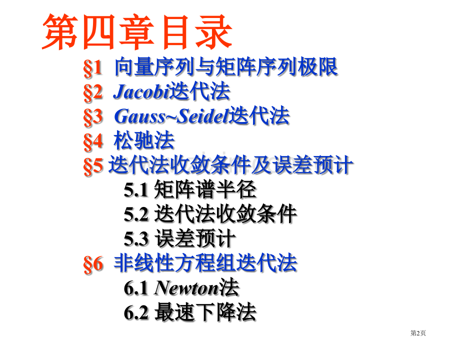 求解线性方程组的迭代解法市公开课一等奖百校联赛特等奖课件.pptx_第2页