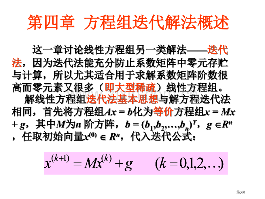 求解线性方程组的迭代解法市公开课一等奖百校联赛特等奖课件.pptx_第3页