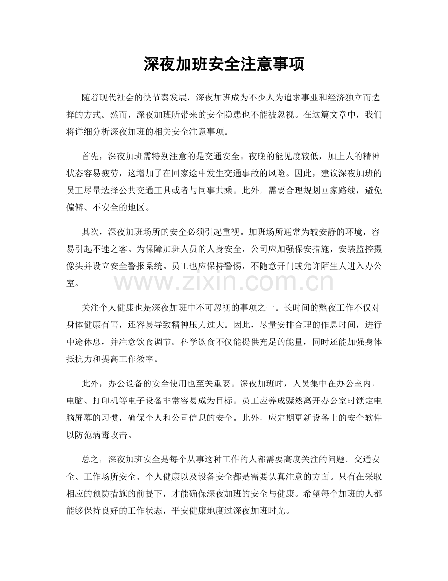 深夜加班安全注意事项.docx_第1页