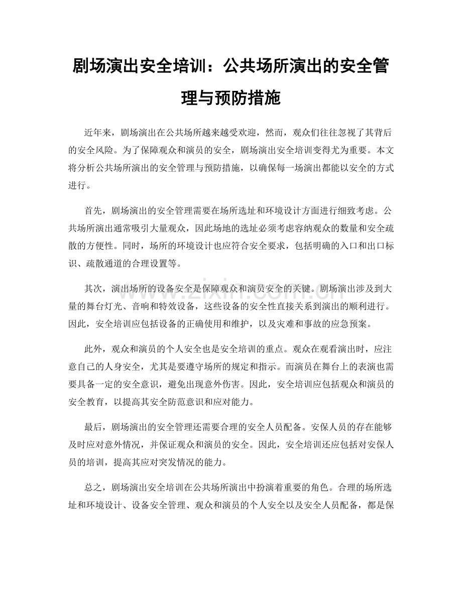 剧场演出安全培训：公共场所演出的安全管理与预防措施.docx_第1页