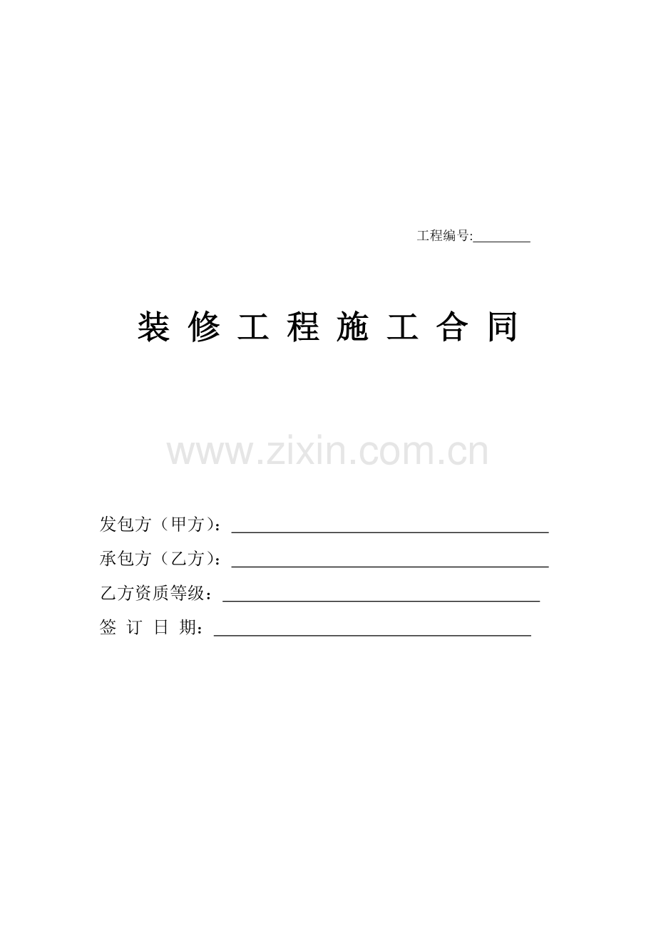 装修工程施工合同样本.doc_第1页