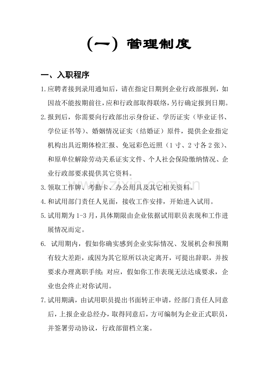 管理新规制度与岗位职能职责.doc_第1页