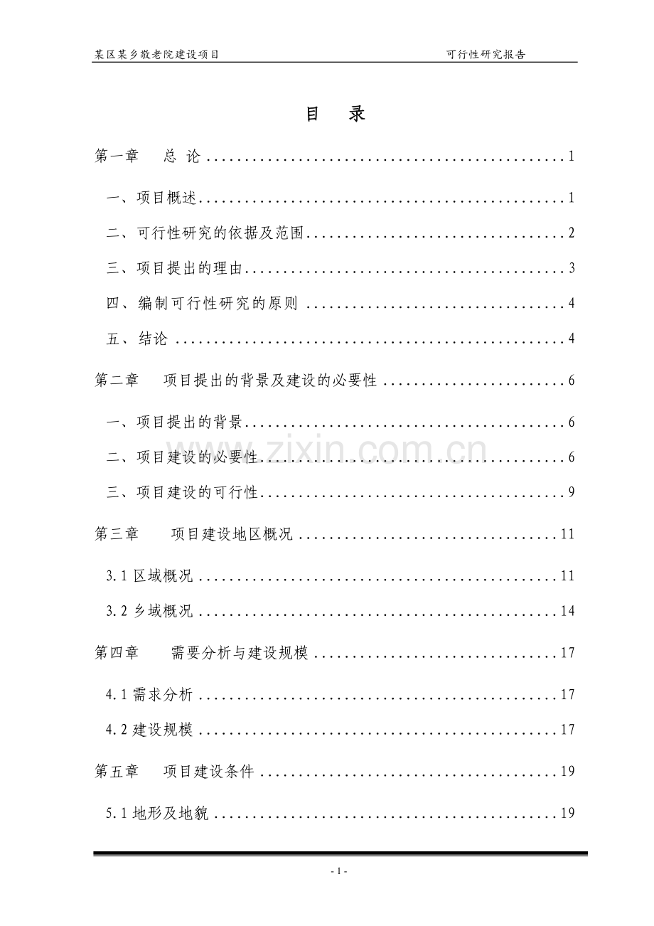 某区某乡敬老院建设项目可行性研究报告.doc_第1页