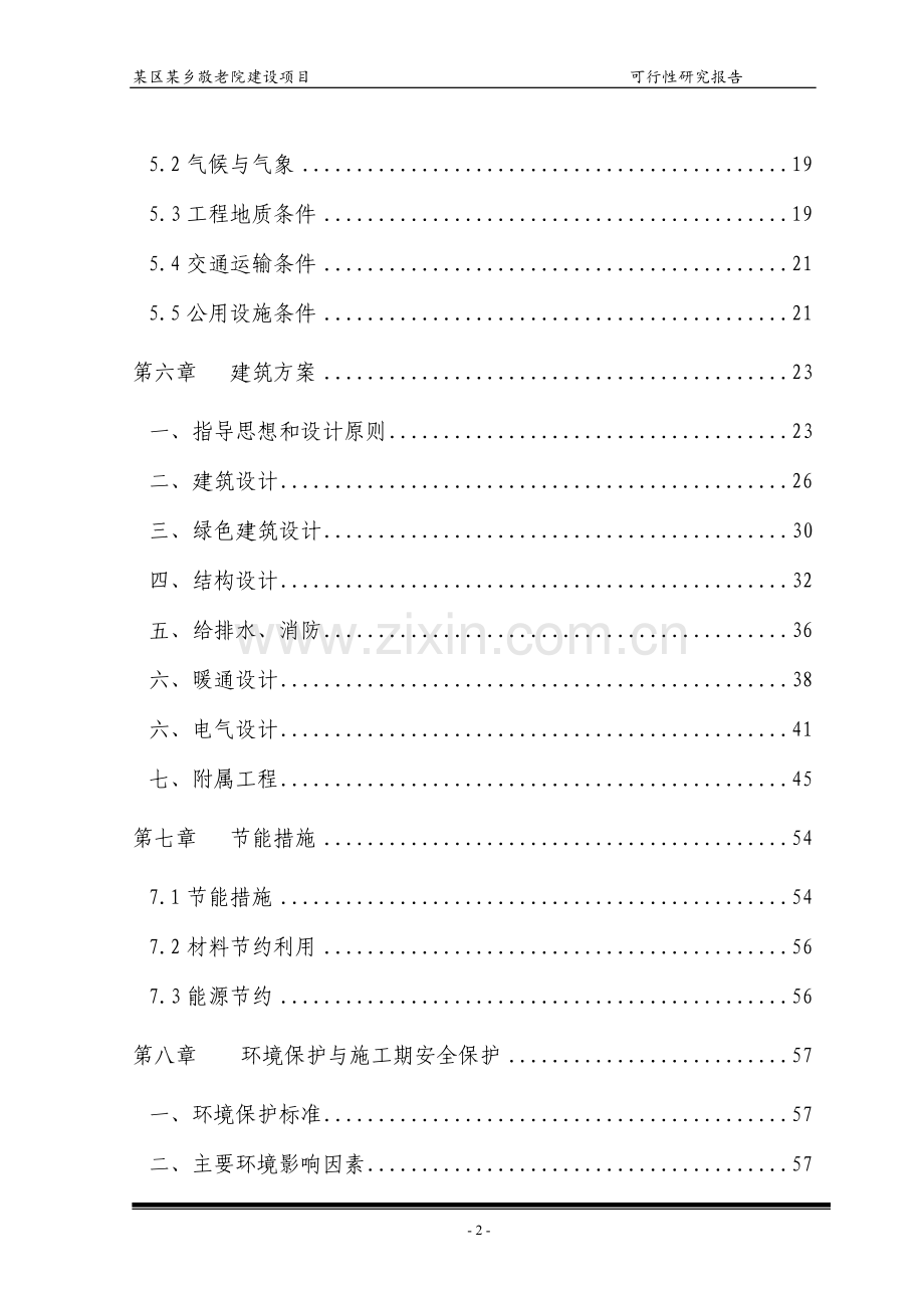 某区某乡敬老院建设项目可行性研究报告.doc_第2页