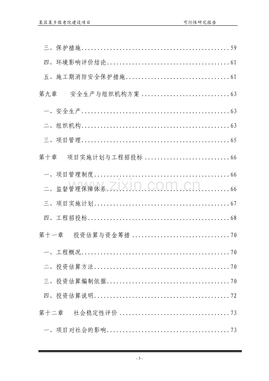 某区某乡敬老院建设项目可行性研究报告.doc_第3页