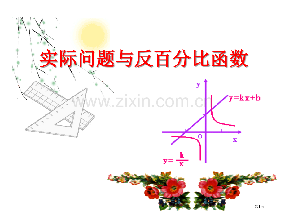 实际问题与反比例函数反比例函数.pptx_第1页