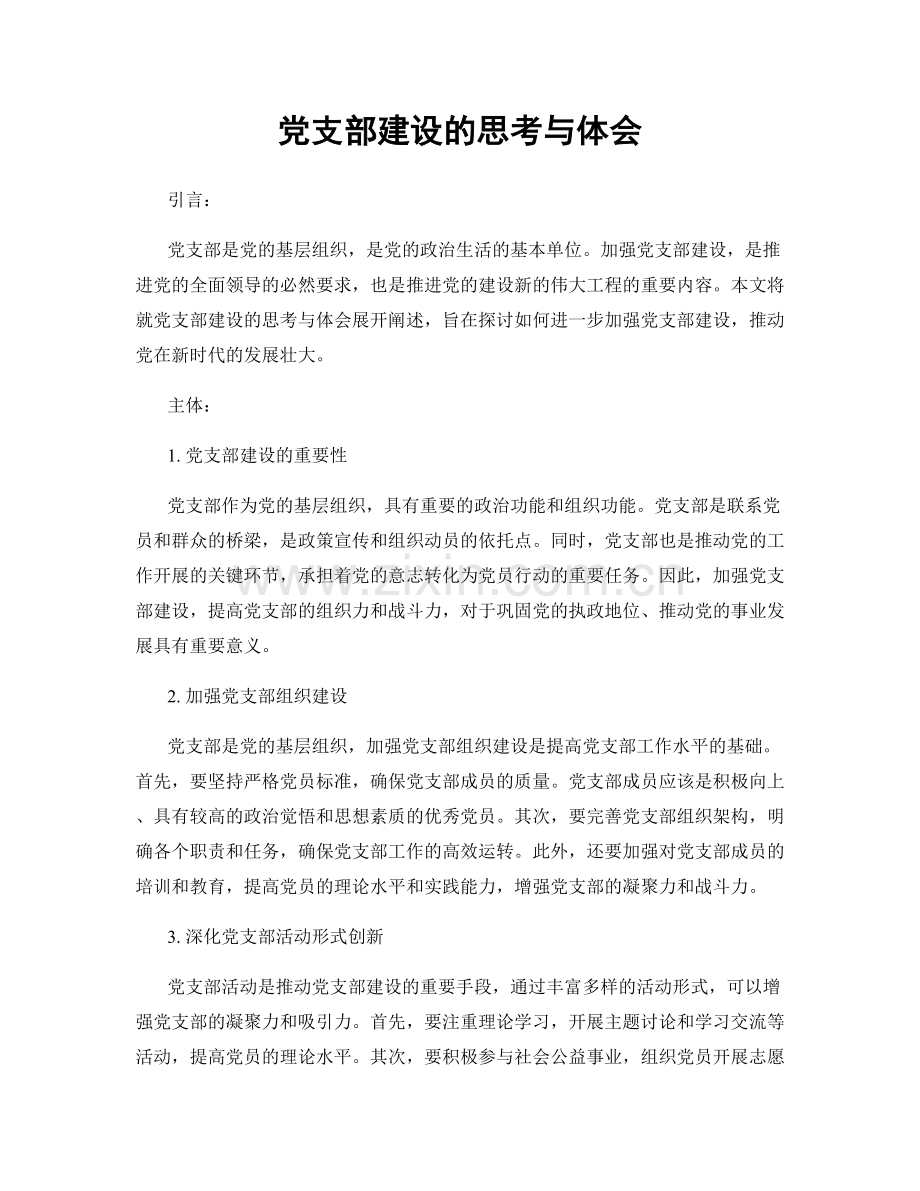 党支部建设的思考与体会.docx_第1页