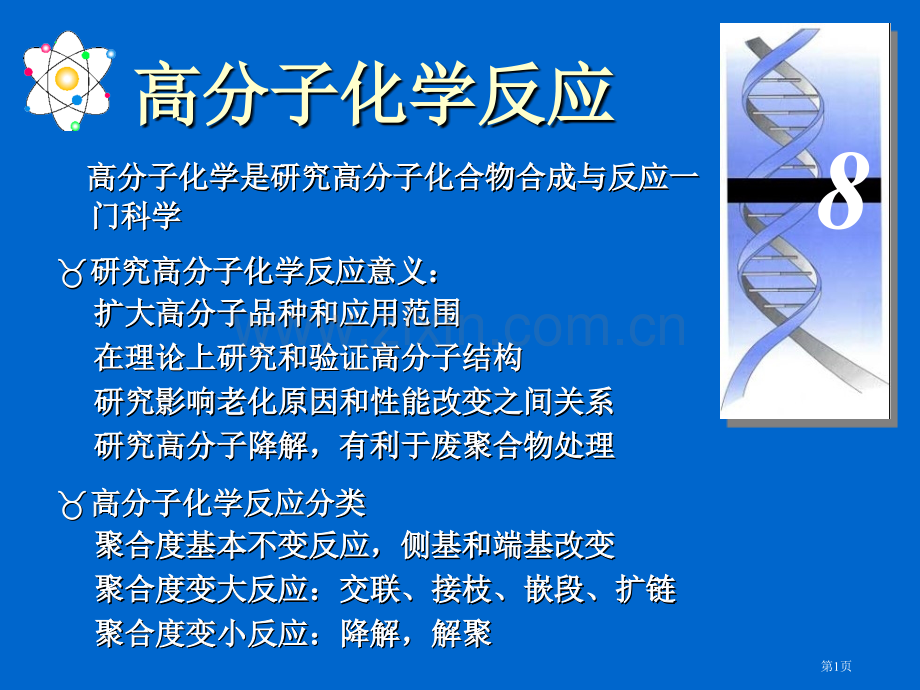 高分子化学高分子的化学反应省公共课一等奖全国赛课获奖课件.pptx_第1页