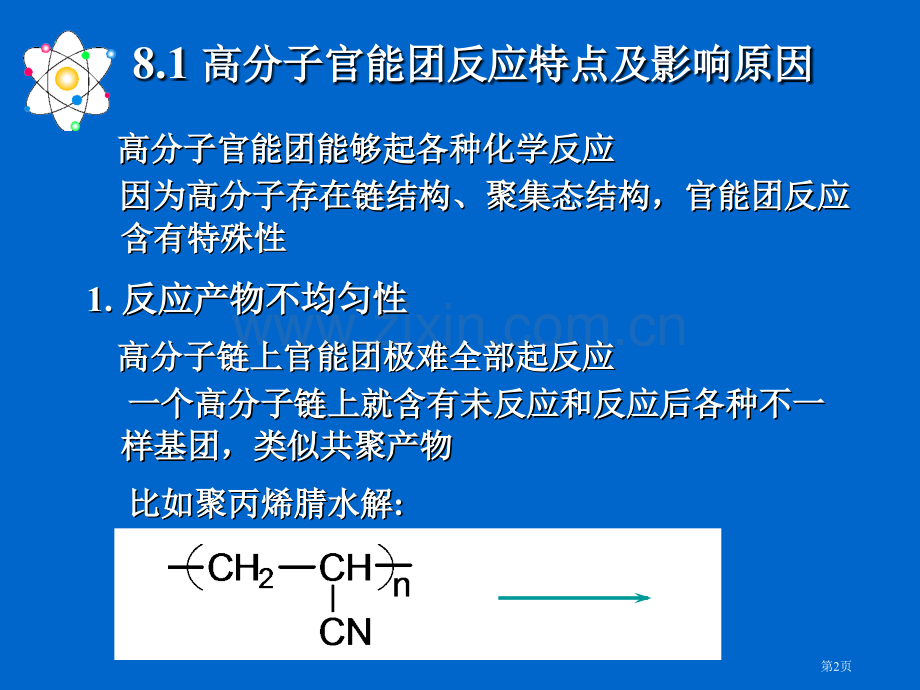 高分子化学高分子的化学反应省公共课一等奖全国赛课获奖课件.pptx_第2页