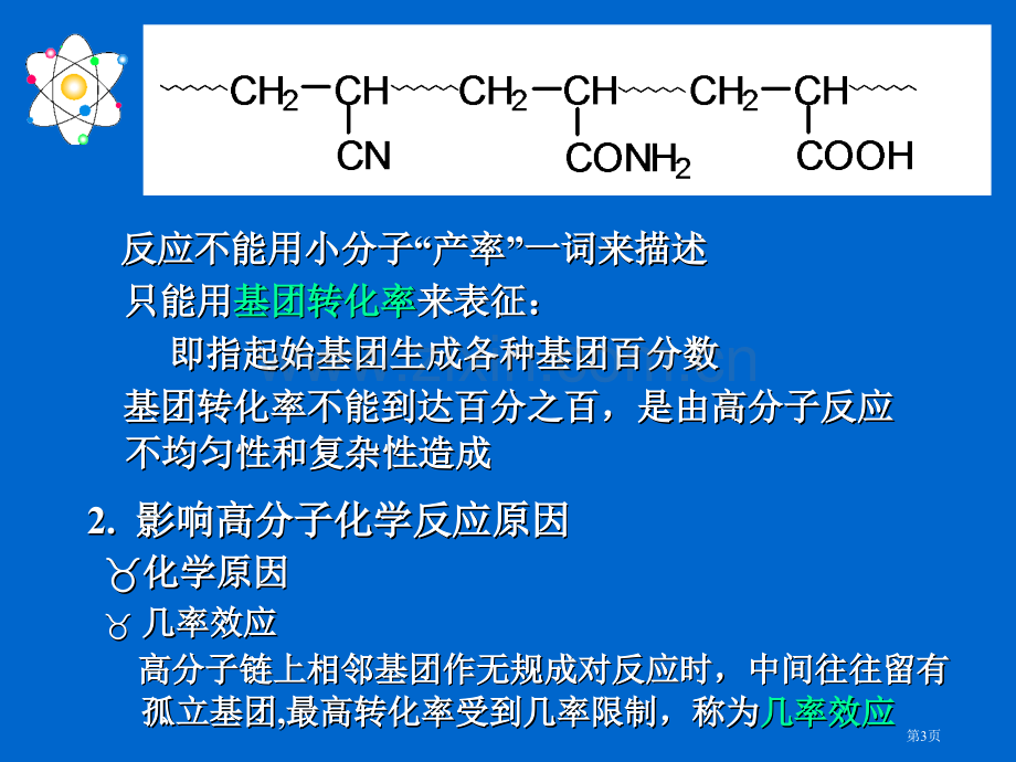 高分子化学高分子的化学反应省公共课一等奖全国赛课获奖课件.pptx_第3页