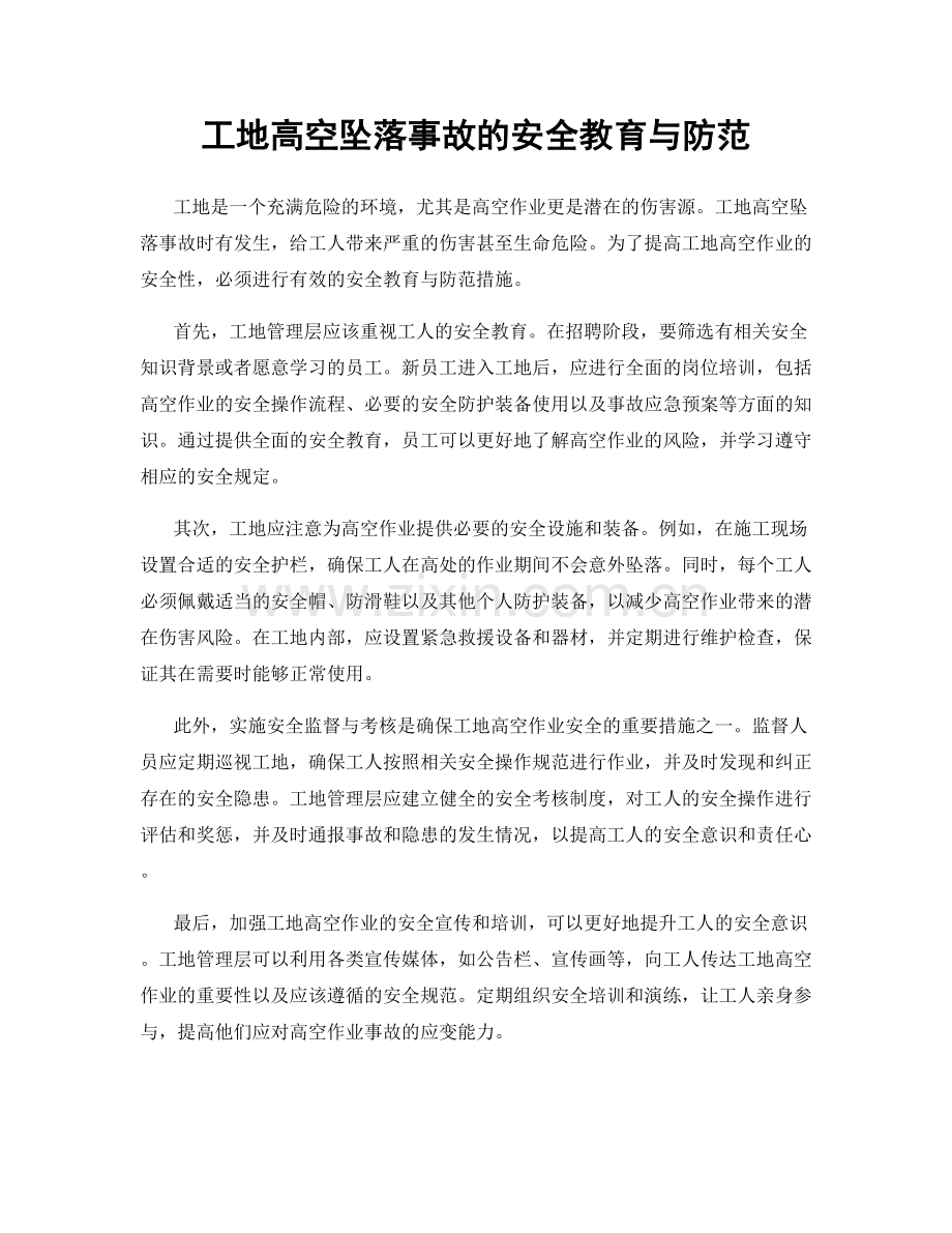 工地高空坠落事故的安全教育与防范.docx_第1页