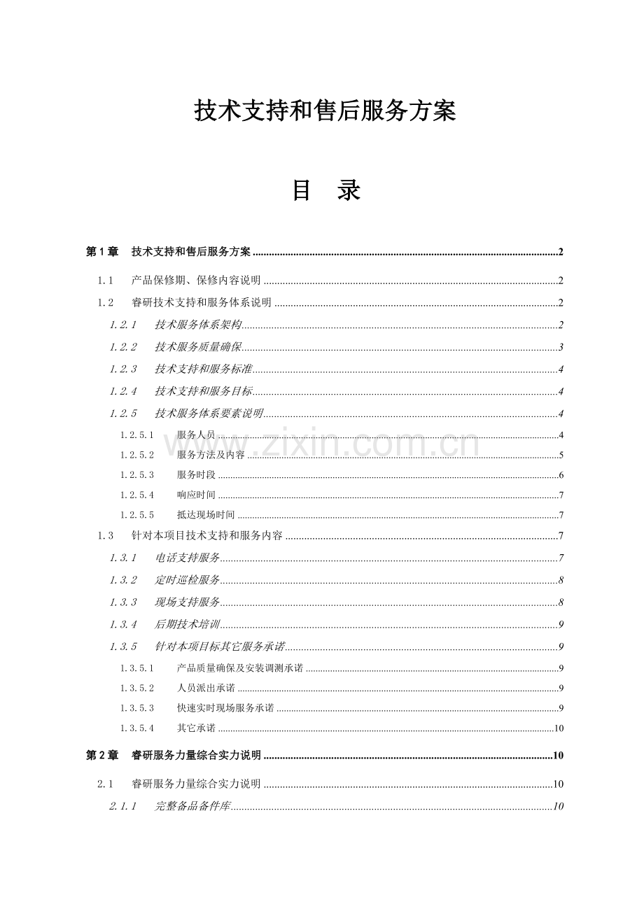 核心技术支持与售后服务专业方案.docx_第1页