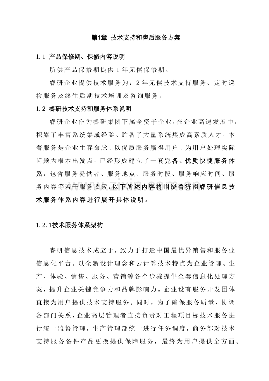 核心技术支持与售后服务专业方案.docx_第3页