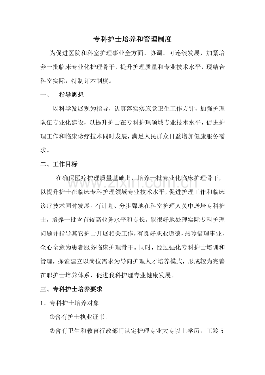 专科护士培养和管理核心制度.doc_第1页