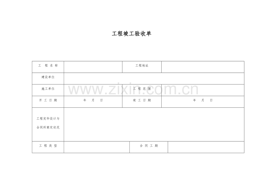 监控综合项目工程竣工项目验收单.doc_第1页