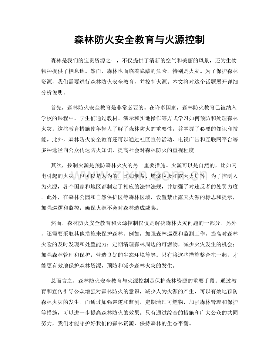 森林防火安全教育与火源控制.docx_第1页