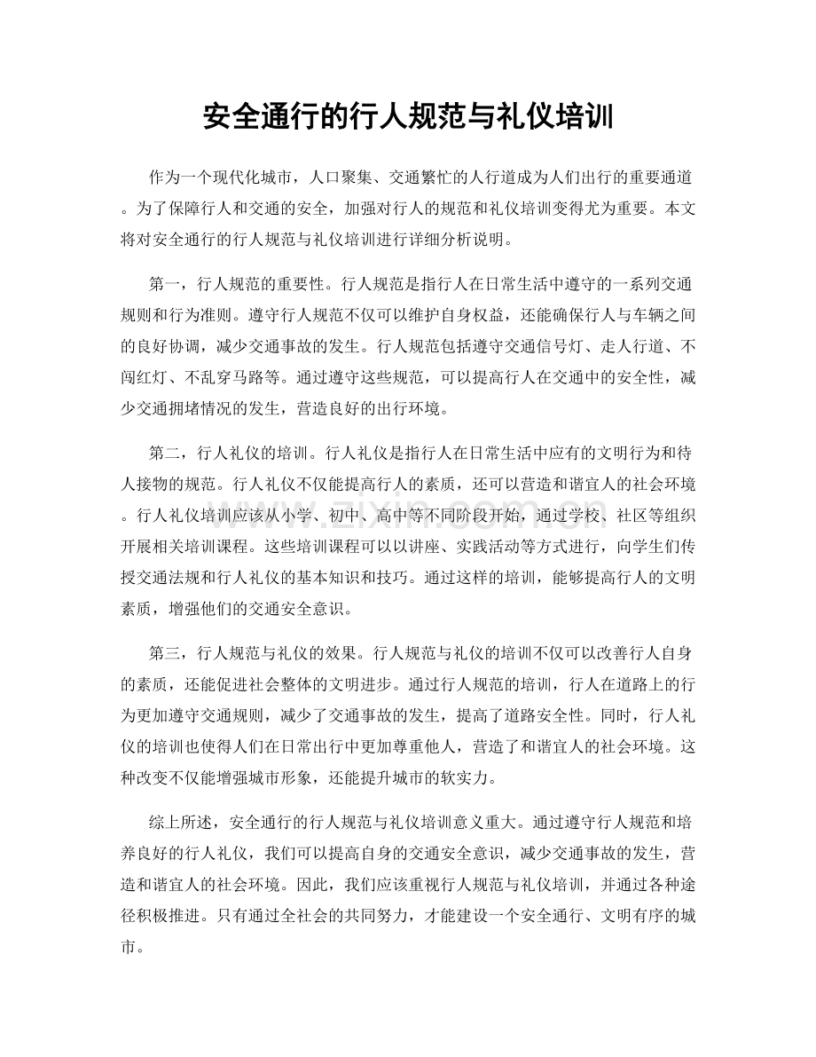 安全通行的行人规范与礼仪培训.docx_第1页