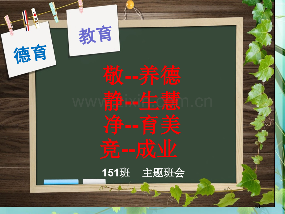 敬静净竟主题班会省公共课一等奖全国赛课获奖课件.pptx_第1页