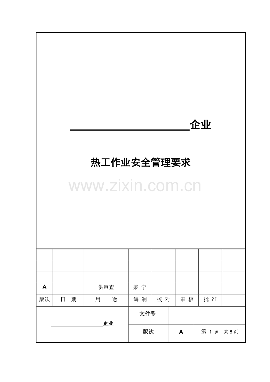 热工作业安全管理详细规定.doc_第1页