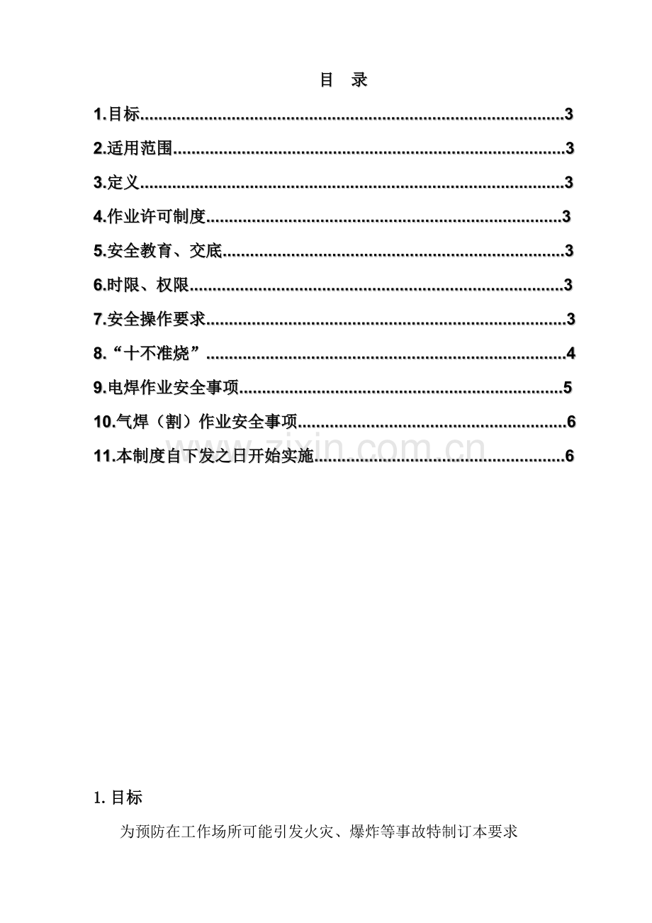 热工作业安全管理详细规定.doc_第2页