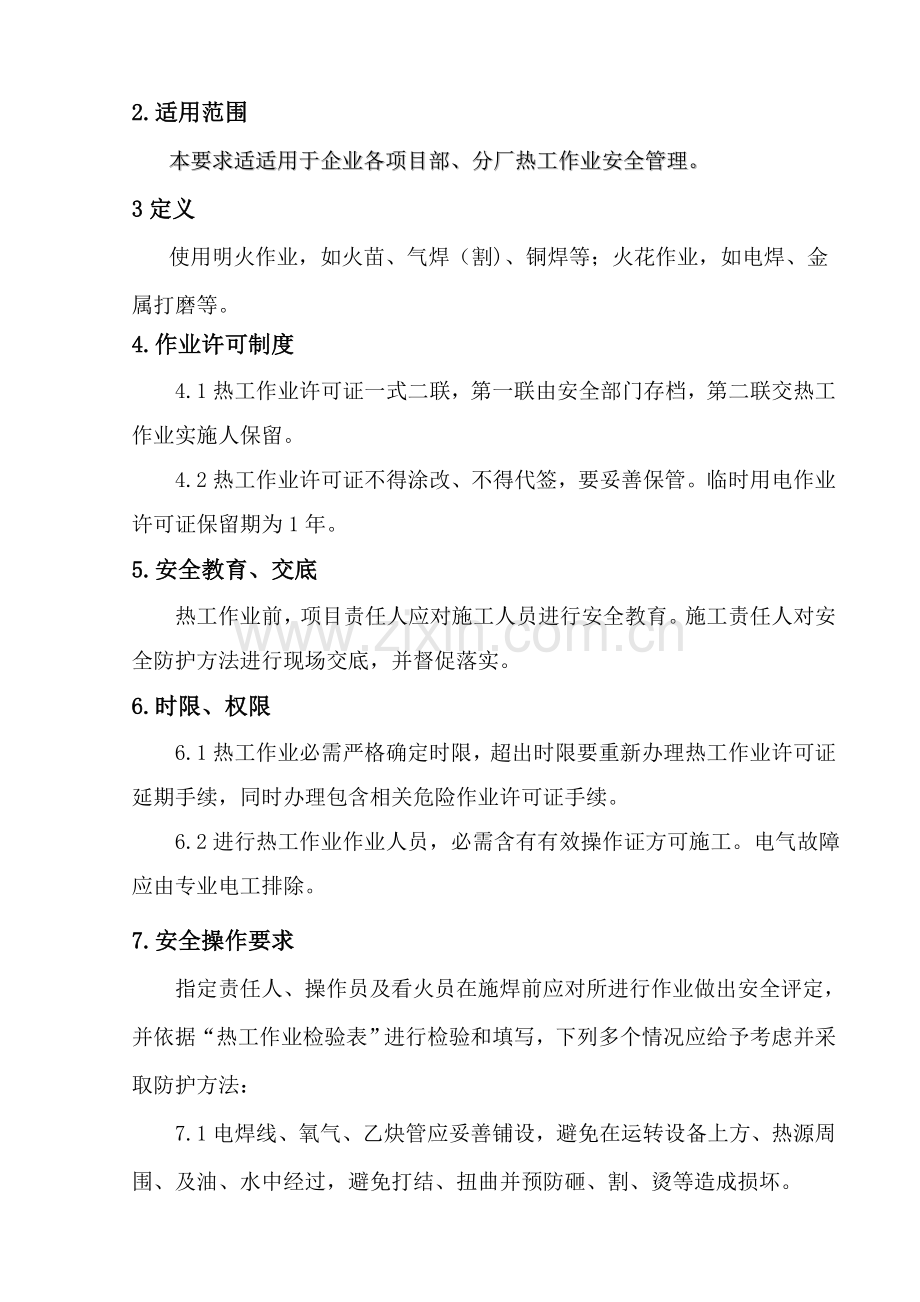 热工作业安全管理详细规定.doc_第3页