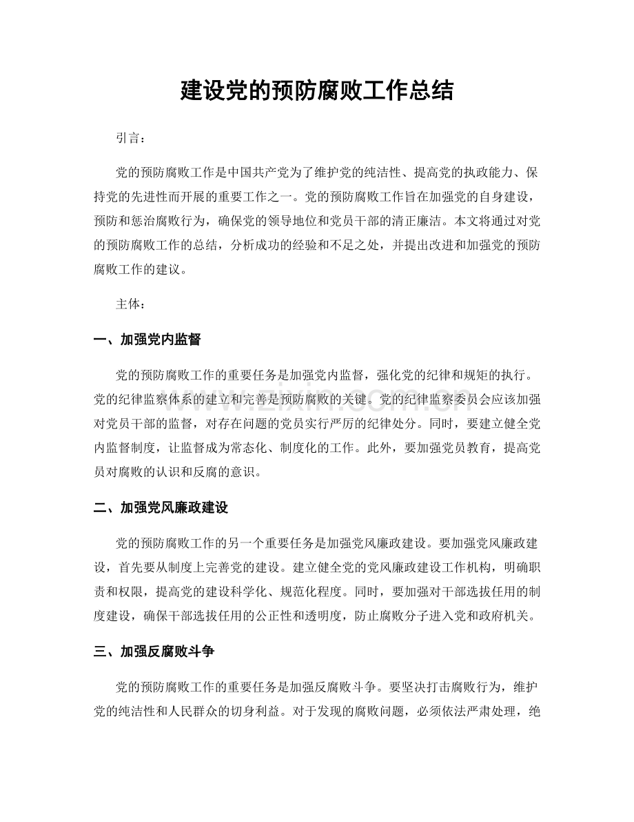 建设党的预防腐败工作总结.docx_第1页